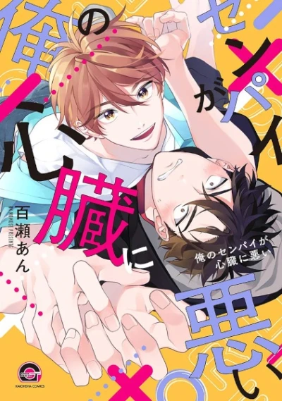 Manga: Ore no Senpai ga Shinzou ni Warui