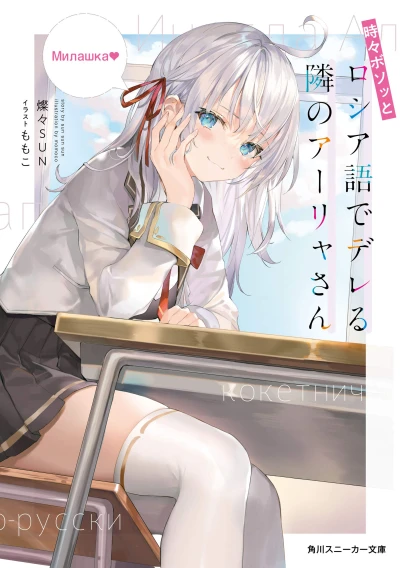 Manga: Alya Sometimes Hides Her Feelings in Russian