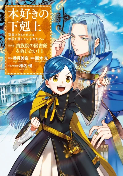 Manga: Ascendance of a Bookworm: I’ll Do Anything to Become a Librarian! - Part 4: I Want to Save the Royal Academy’s Library!