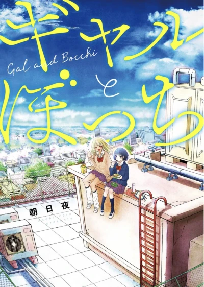 Manga: Gal to Bocchi