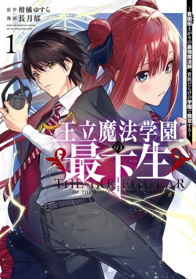 Manga: Ouritsu Mahou Gakuen no Saikasei: Slum Agari no Saikyou Mahoushi, Kizoki Darake no Gakuen de Musou Suru