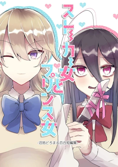 Manga: The Stalker and the Prince