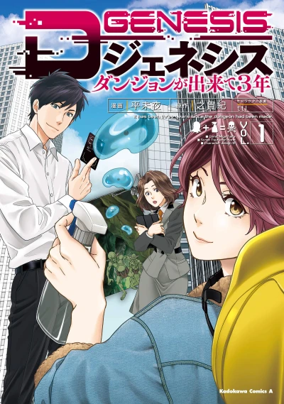 Manga: D-Genesis: Three Years after the Dungeons Appeared