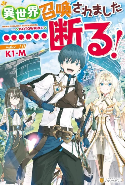 Manga: Isekai Shoukan Saremashita... Kotowaru!