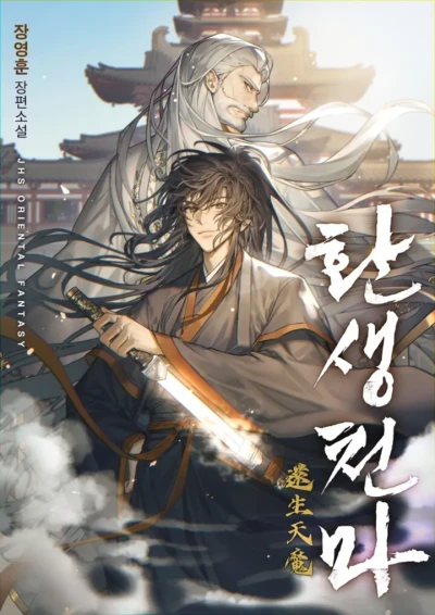 Manga: Hwansaeng Cheonma