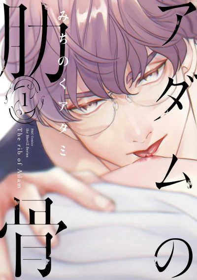 Manga: Adam no Rokkotsu