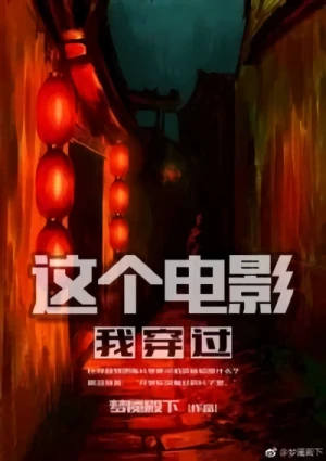 Manga: Zhege Dianying Wo Chuanguo