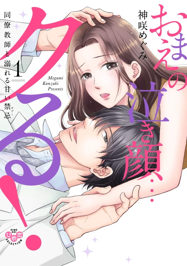 Manga: Omae no Naki Gao... Kuru! Douryou Kyoushi to Oboreru Amai Kinki