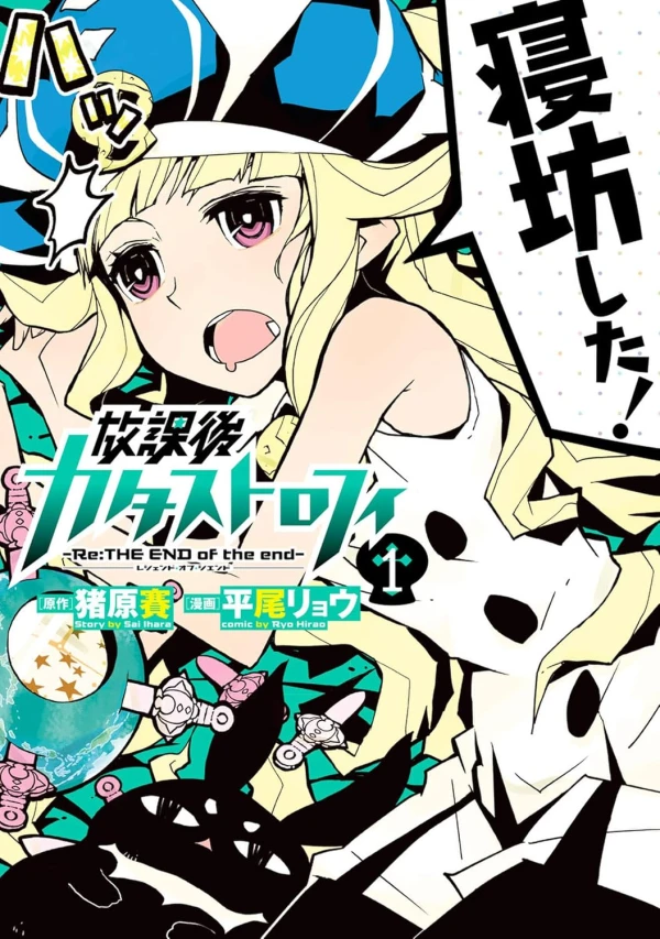 Manga: Houkago Catastrophe: Re:The End of the End