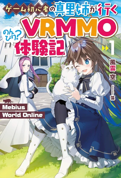 Manga: Mebius World Online: Game Shoshinsha no Mari-nee ga Iku VRMMO Nonbiri? Taikenki