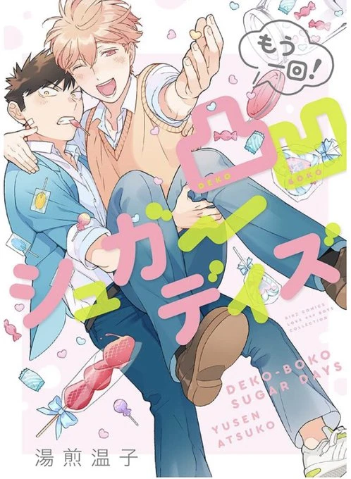 Manga: Deko-Boko Sugar Days (Once More!)