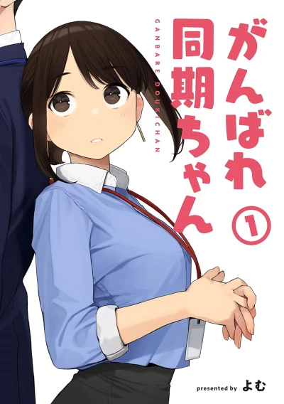 Manga: Ganbare Douki-chan