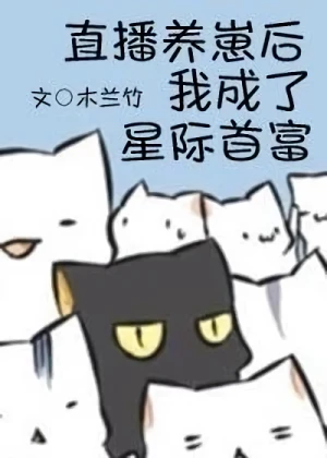 Manga: Zhibo Yang Zai Hou Wo Chengle Xingji Shoufu