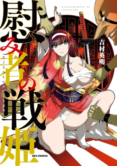 Manga: Nagusamimono no Ikusa-hime
