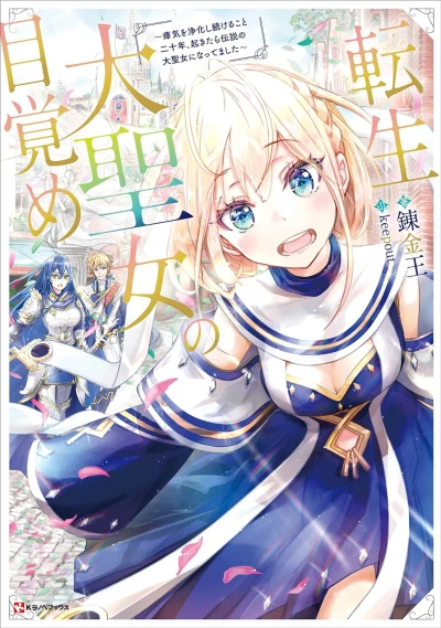 Manga: Tensei Dai Seijo no Mezame: Shouki o Jouka Shitsuzu Keru Koto Nijuunen, Okitara Densetsu no Dai Seijo ni Nattemashita