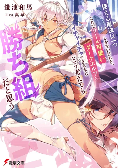 Manga: Tsukaeru Mahou wa Hitotsu shika Nai keredo, Kore de Cool Kawaii Dark Elf to Ichaicha Dekiru nara Dou Kangaete mo Kachigumi da to Omou