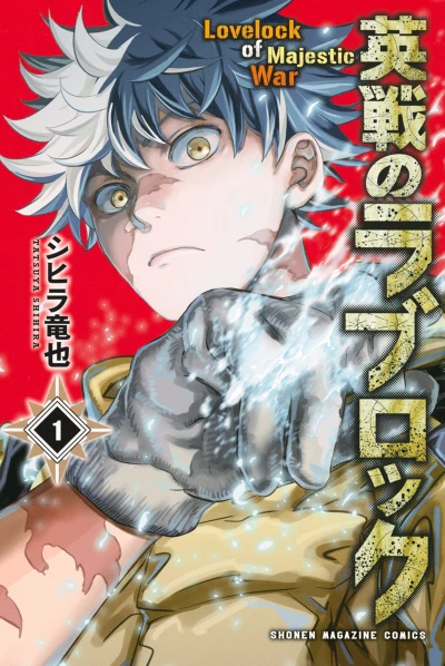 Manga: Eisen no Lovelock