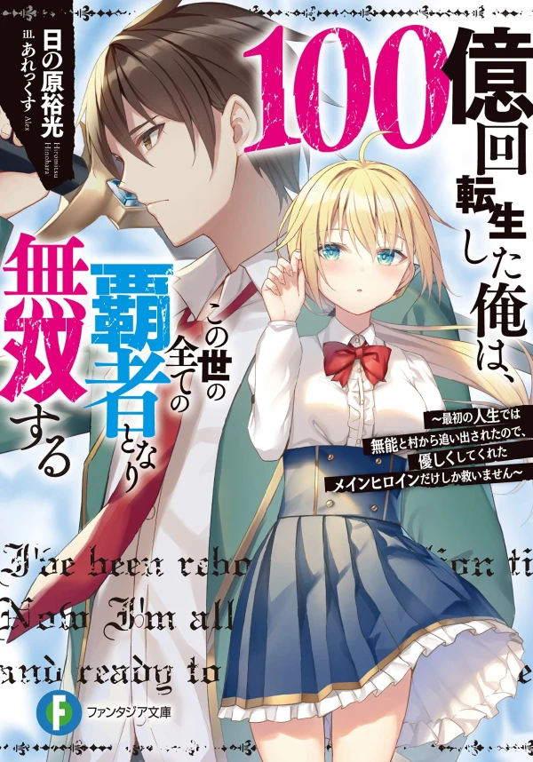 Manga: 100-oku Kai Tensei Shita Ore wa, Konoyo no Subete no Hasha to Nari Musou Suru