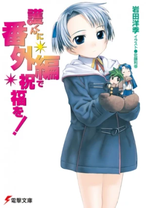 Manga: Mamoru-kun ni Bangai-hen de Shukufuku o!