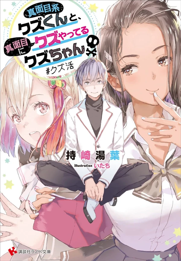 Manga: Majimekei Kuzu-kun to, Majime ni Kuzu Yatteru Kuzu-chan #Kuzu Katsu