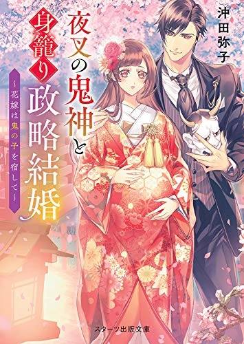 Manga: Yasha no Onigami to Migomori Seiryaku Kekkon