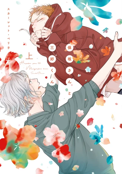 Manga: Hosaka-san to Miyoshi-kun