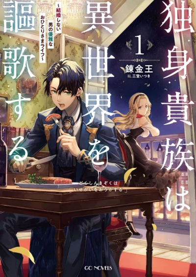 Manga: Dokushin Kizoku wa Isekai o Ouka Suru: Kekkon Shinai Otoko no Yuuga na Ohitori-sama Life