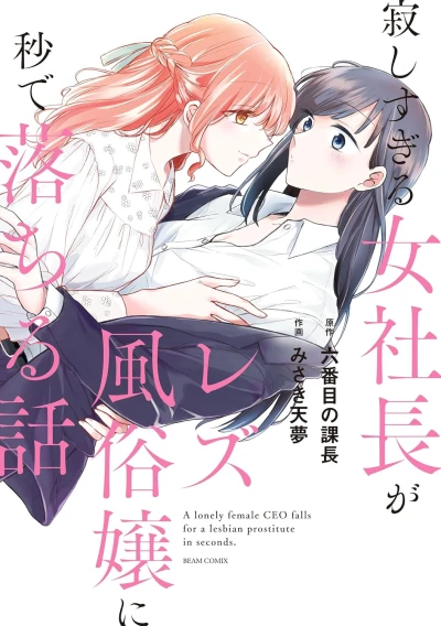 Manga: Sabishisugiru Onna Shachou ga Les Fuuzokujou ni Byou de Ochiru Hanashi