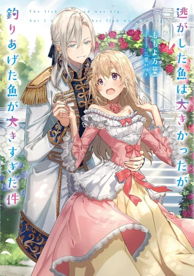 Manga: Nigashita Sakana wa Oukikatta ga Tsuriageta Sakana ga Oukisugita Ken