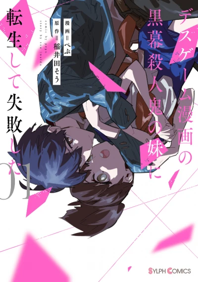 Manga: Death Game Manga no Kuromaku Satsujinki no Imouto ni Tensei Shite Shippaishita