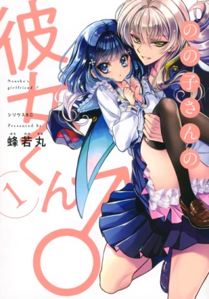 Manga: Nonoko-san no Kanojo-kun ♂