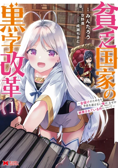 Manga: Binbou Kokka no Kuroji Kaikaku: Kanemouke no Tame nara Shudan o Erabanai Ore ga, Naze ka Zessan Sareteiru Ken Nitsuite