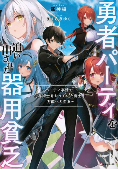 Manga: Yuusha Party o Oidasareta Kiyoubinbou: Party Jijou de Fuyo Jutsushi o Yatte Ita Kenshi, Bannou e to Itaru