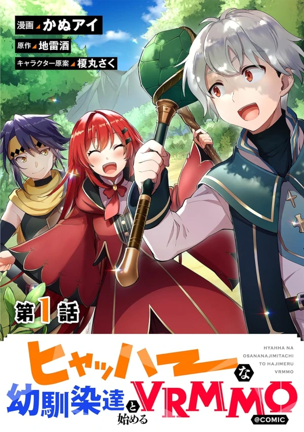 Manga: Hyahhaa na Osananajimi-tachi to Hajimeru VRMMO @Comic Manga: Hyahhaa na Osananajimi-tachi to Hajimeru VRMMO @Comic