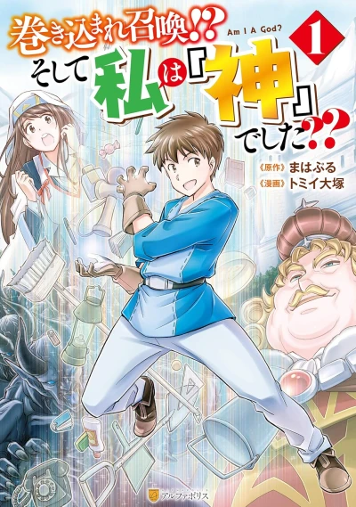 Manga: An Entangled Summon?! And I’m a “God” Now??
