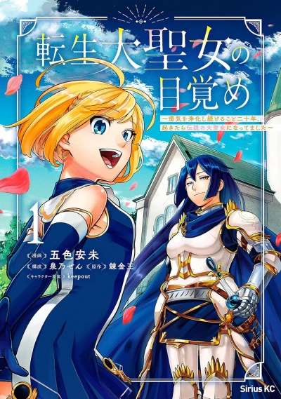 Manga: The Awakening of a Great Saint: Waking Up as a Legendary Great Saint After Twenty Years of Miasma Purification
