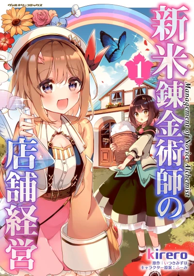Manga: Shinmai Renkinjutsushi no Tenpo Keiei