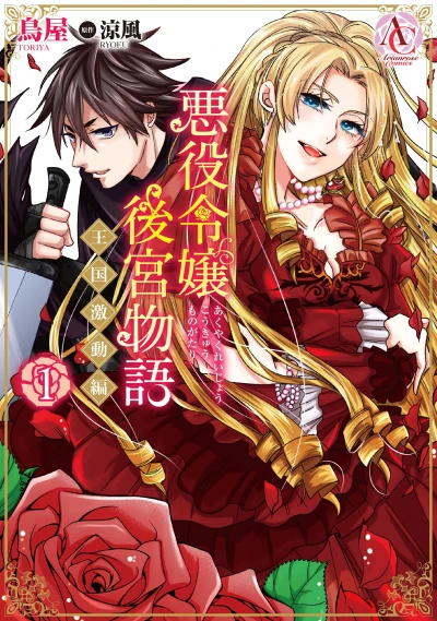 Manga: Akuyaku Reijou Koukyuu Monogatari: Oukoku Gekidou-hen