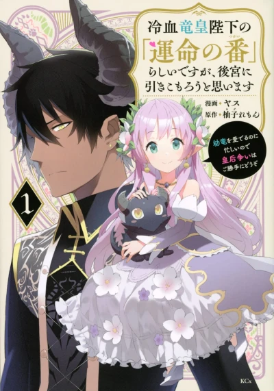 Manga: Reiketsu Ryuuou Heika no ”Unmei no Tsugai” rashii desu ga, Koukyuu ni Hikikomorou to Omoimasu: Youryuu o Mederu no ni Isogashii no de Kougou Arasoi wa Gokatte ni Douzo