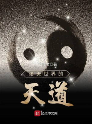 Manga: Zhu Tian Shijie De Tiandao