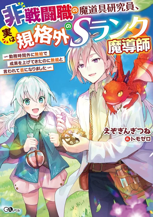 Manga: Hisen Toushoku no Madougu Kenkyuuin, Jitsuha Kikakugai no S Rank Madoushi Manga: Hisen Toushoku no Madougu Kenkyuuin, Jitsuha Kikakugai no S Rank Madoushi
