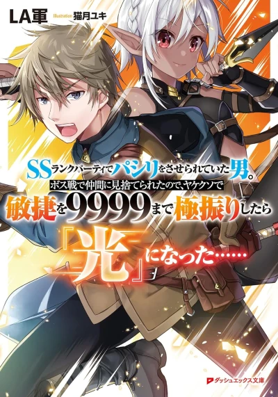 Manga: SS Rank Party de Pashiri o Saserareteita Otoko. Bosusen de Nakama ni Misuterareta no de, Yakekuso de Binshou o 9999 made Goku Furi Shitara “Hikari” ni Natta……