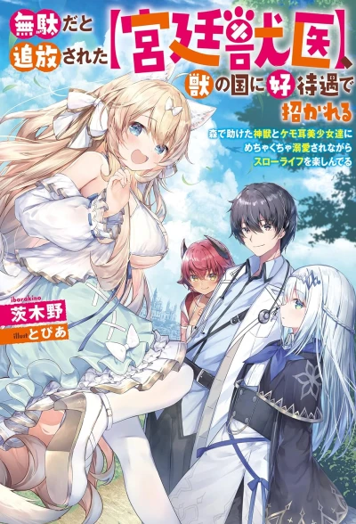 Manga: Mudada to Tsuihou Sareta “Kyuutei Juui”, Shishi no Kuni ni Kou Taiguu de Manekareru