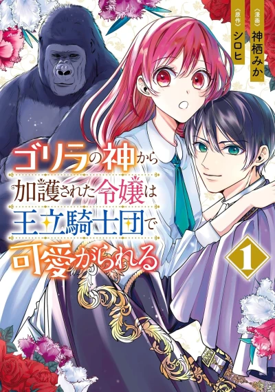 Manga: Gorilla no Kami kara Kago Sareta Reijou wa Ouritsu Kishidan de Kawaigarareru