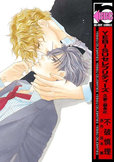 Manga: Yebisu Celebrities: Kuge × Masunaga ver.