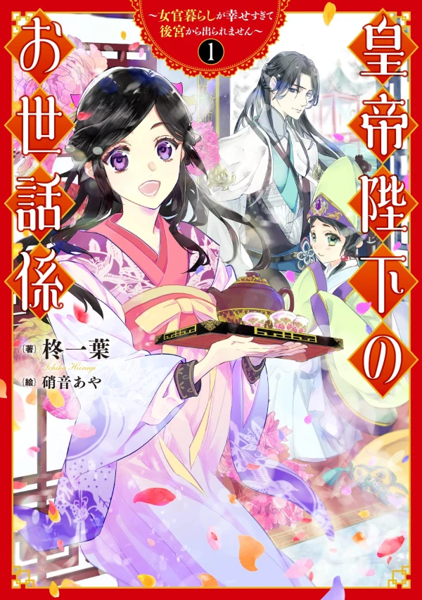 Manga: Koutei Heika no Osewagakari: Nyokan Kurashi ga Shiawase Sugite Koukyuu kara Deraremasen Manga: Koutei Heika no Osewagakari: Nyokan Kurashi ga Shiawase Sugite Koukyuu kara Deraremasen