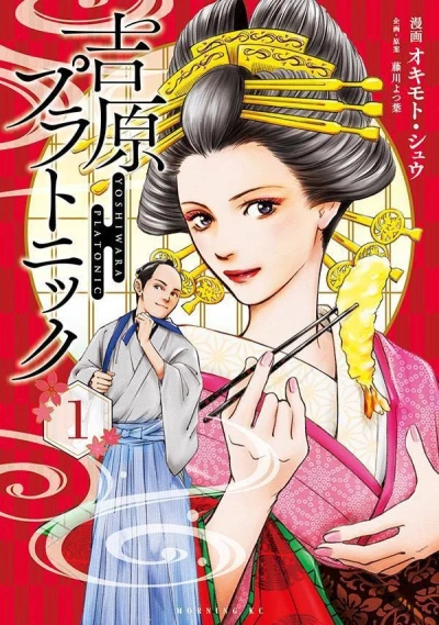 Manga: Yoshiwara Platonic