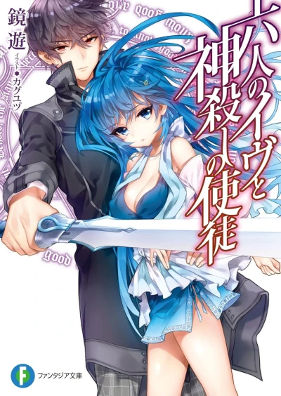 Manga: Rokunin no Eve to Kamigoroshi no Shito