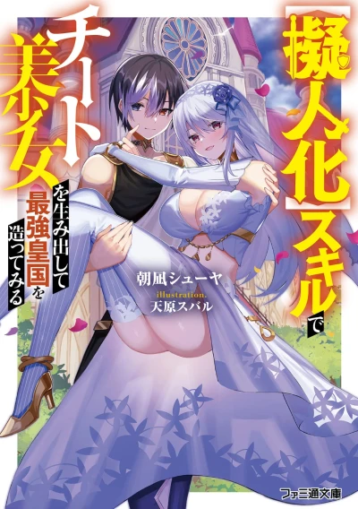 Manga: “Gijinka” Skill de Cheat Bishoujo o Umidashite Saikyou Koukoku o Tsukutte Miru