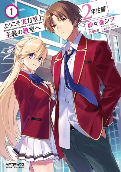 Manga: Youkoso Jitsuryoku Shijou Shugi no Kyoushitsu e: Ninensei-hen